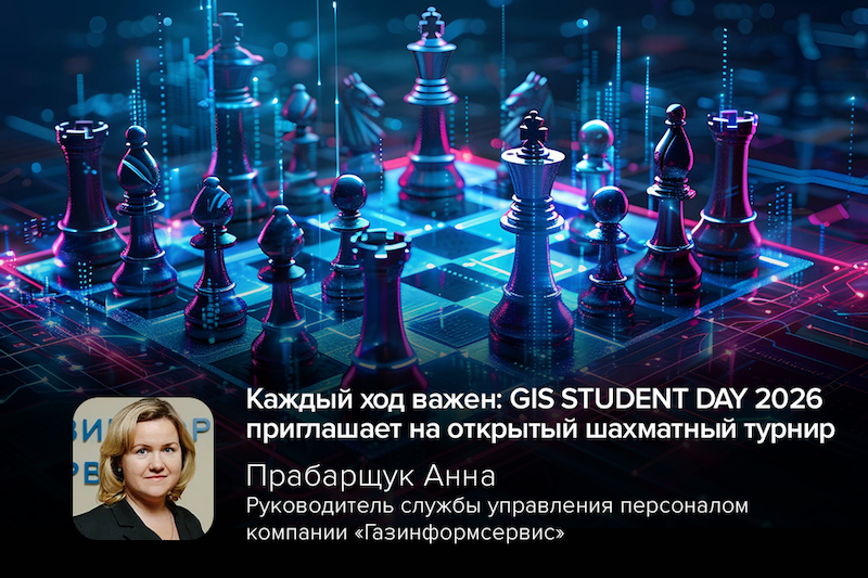 Каждый ход важен: GIS STUDENT DAY 2026 приглашает на открытый шахматный турнир