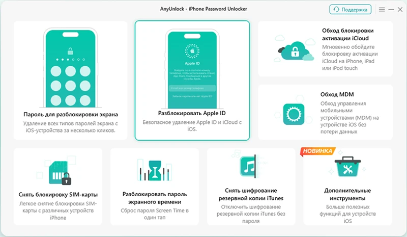 Запустите программу и выберите функцию Unlock Apple ID / Разблокировка Apple ID. Запустите программу и выберите функцию Unlock Apple ID / Разблокировка Apple ID.