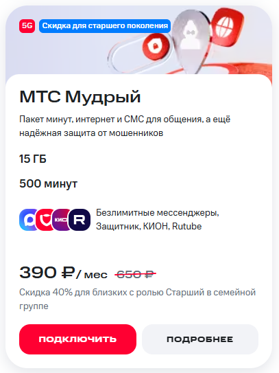 Краткое описание тарифа &laquo;МТС Мудрый&raquo;