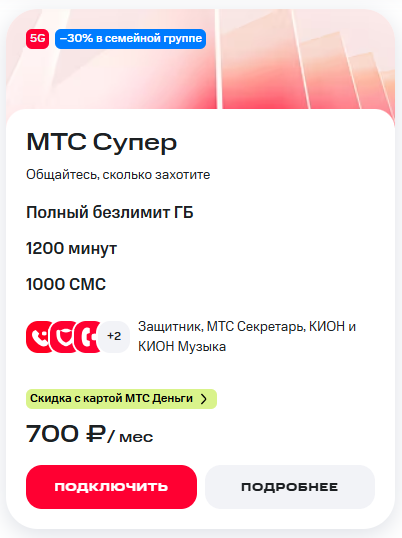 Краткое описание тарифа &laquo;МТС Супер&raquo;