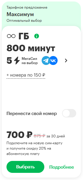 Краткое описание тарифа &laquo;Максимум&raquo;