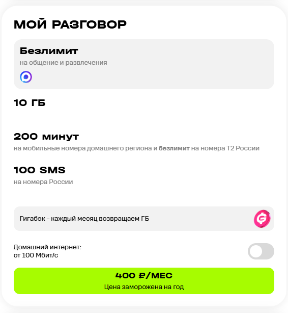 Краткое описание тарифа &laquo;Мой разговор&raquo;
