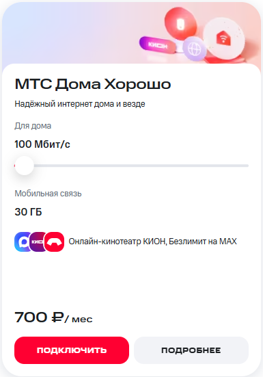 Краткое описание тарифа &laquo;МТС Дома Хорошо&raquo;
