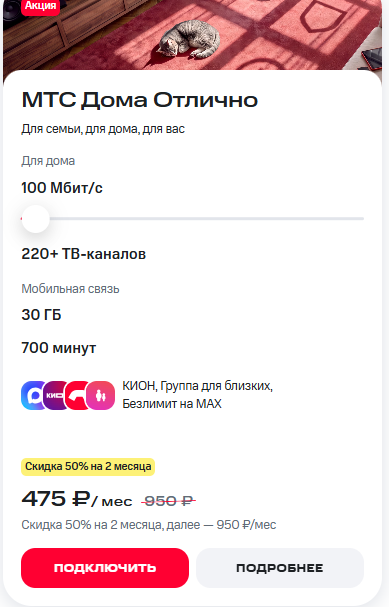 Краткое описание тарифа &laquo;МТС Дома Отлично&raquo;