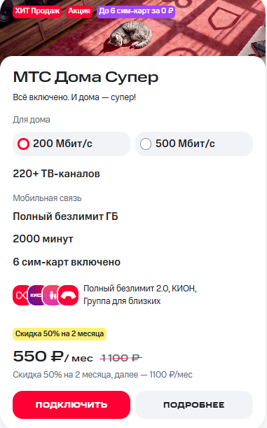 Краткое описание тарифа &laquo;МТС Дома Супер&raquo;