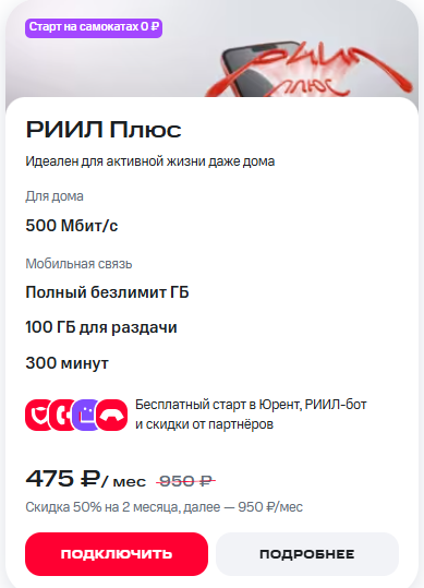 Краткое описание тарифа &laquo;РИИЛ Плюс&raquo;