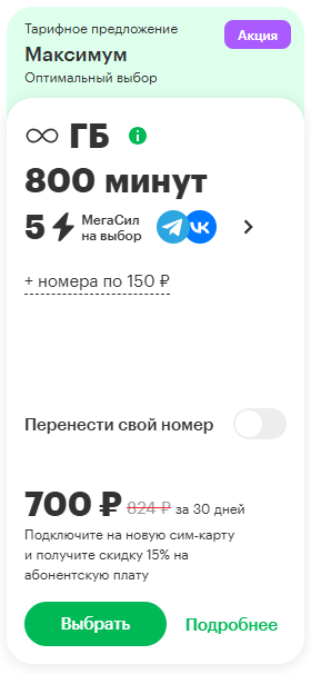 Краткое описание тарифа «Максимум» Краткое описание тарифа «Максимум»