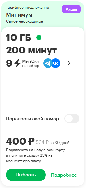 Краткое описание тарифа «Минимум» Краткое описание тарифа «Минимум»