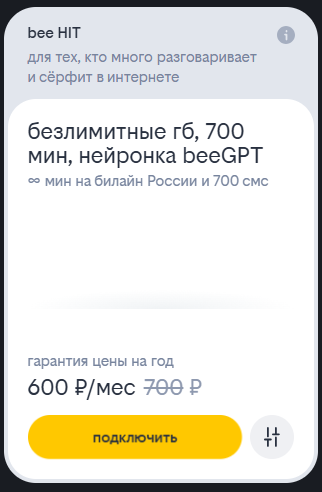 Краткое описание тарифа «bee HIT» Краткое описание тарифа «bee HIT»