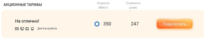 Краткое описание тарифа &laquo;На отлично!&raquo;
