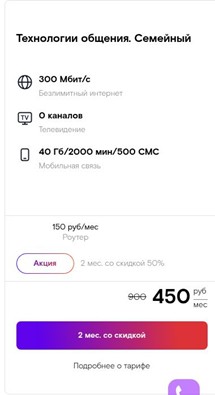 Краткое описание тарифа &laquo;Технологии общения. Семейный&raquo;