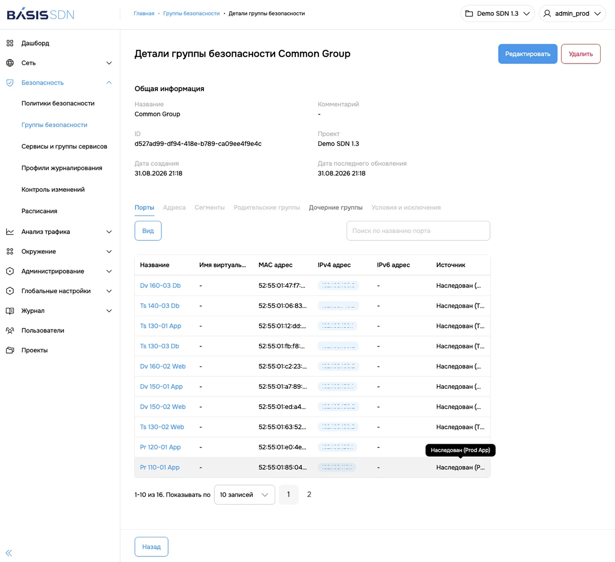 Группа безопасности в Basis SDN