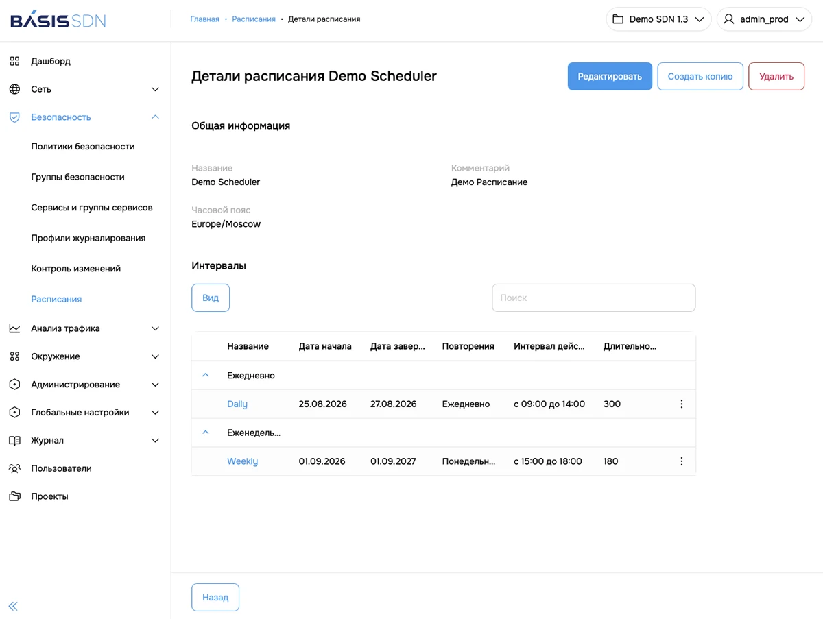 Настройки расписания в Basis SDN