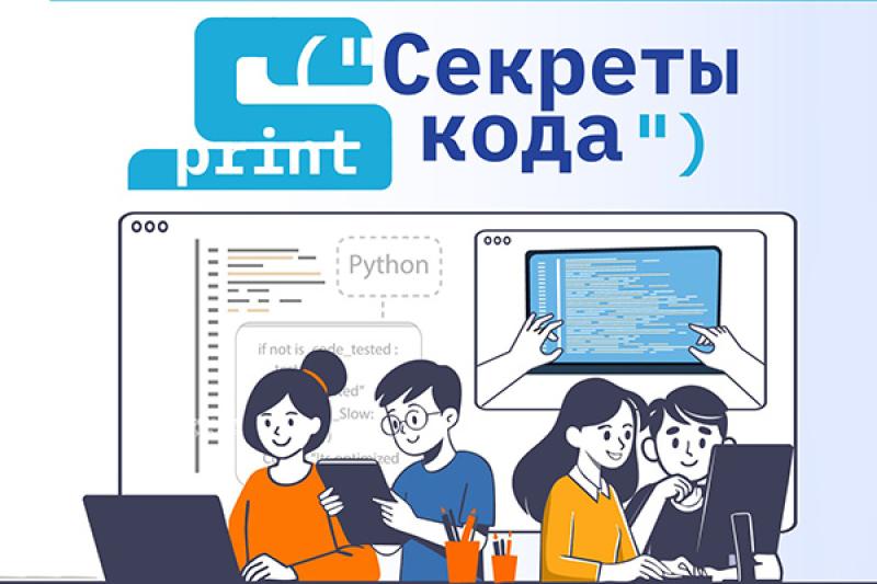 Секреты кода: «Ростелеком» приглашает детей и их наставников из интернатов и сельских школ на курсы по программированию