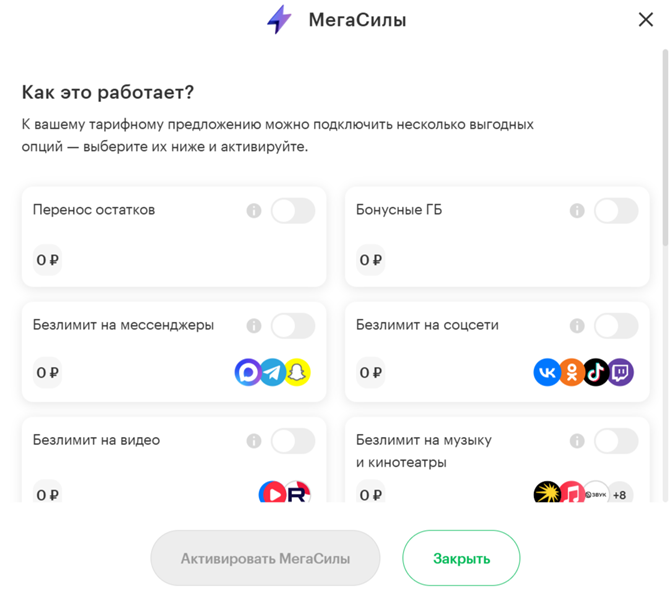 МегаСилы тарифа «Максимум» МегаСилы тарифа «Максимум»