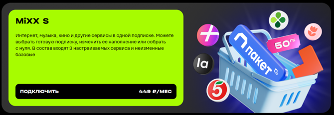 Отдельная подписка MiXX S Отдельная подписка MiXX S