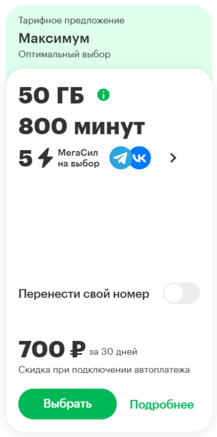 Тариф «Максимум» Тариф «Максимум»