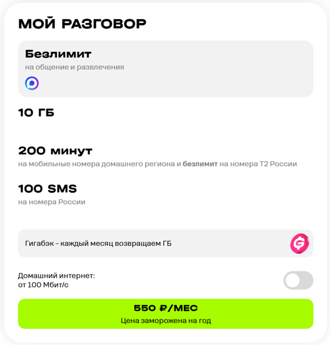 Тариф «Мой разговор» Тариф «Мой разговор»