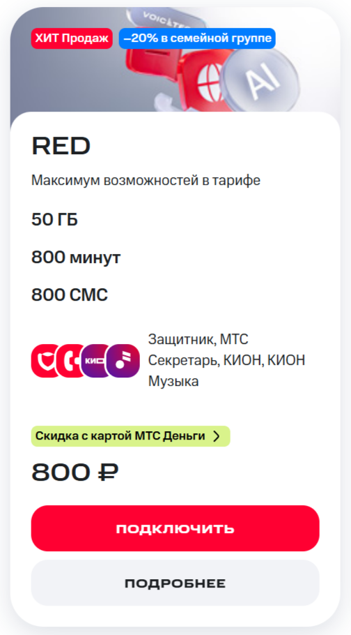 Тариф «RED» Тариф «RED»