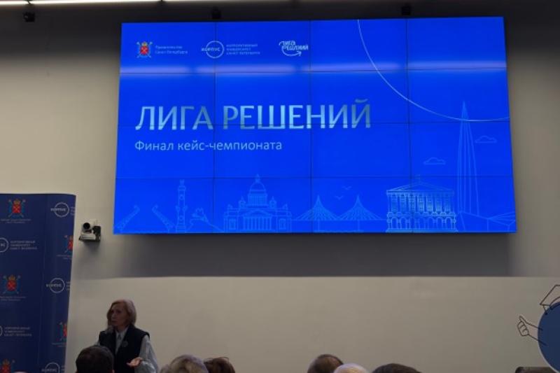 В Петербурге подвели итоги «Лиги решений»