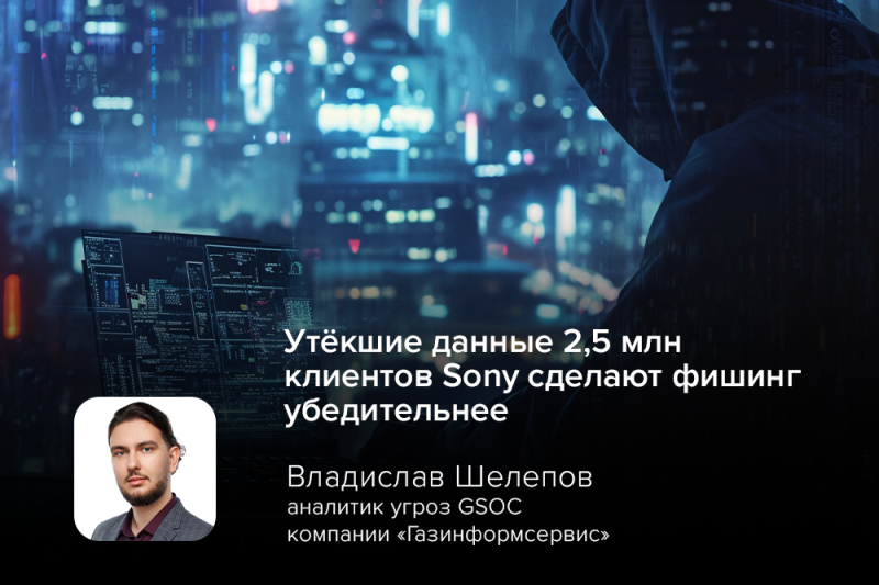 Эксперт GSOC: утёкшие данные 2,5 млн клиентов Sony сделают фишинг убедительнее