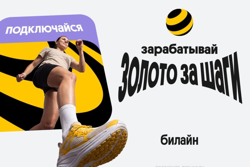 Билайн начал начислять «золото» за шаги