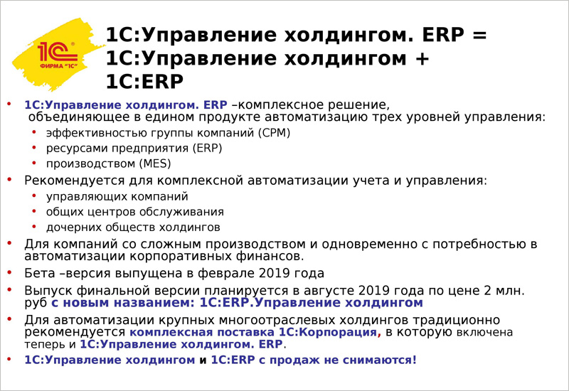 «1С: Управление холдингом. ERP»