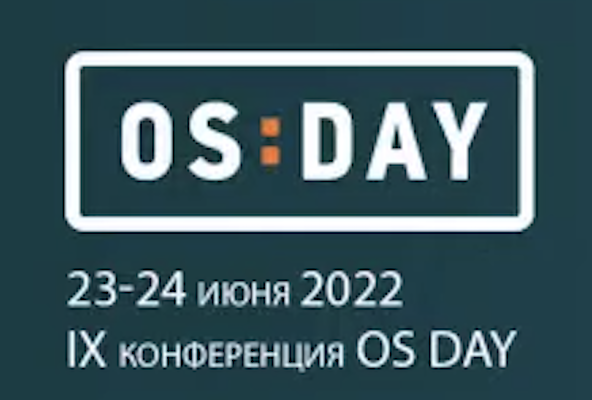 OS DAY 2022: ФСТЭК и Минцифры – о развитии доверенного свободного софта