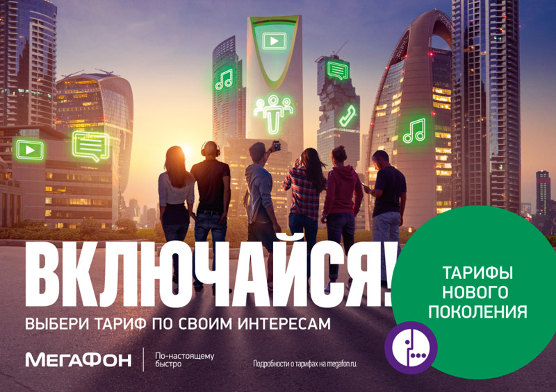 Включайся!