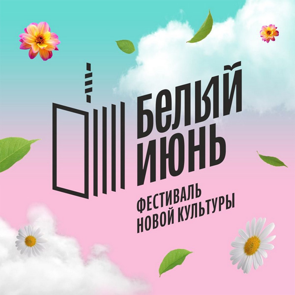 Посетители фестиваля «Белый июнь» в Архангельске смогут познакомиться с современными цифровыми сервисами «Ростелекома»