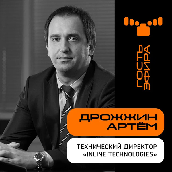 Артем Дрожжин, технический директор компании INLINE Technologies