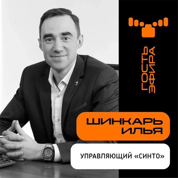 Илья Шинкарь, управляющий компанией «СИНТО»