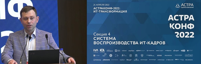 Директор департамента образования ГК «Астра», ректор «Астра Академии» Федор Кирдяшов на АСТРАКОНФ-2022